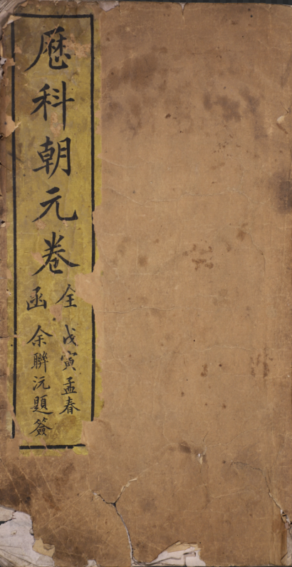 厯科朝元卷全函