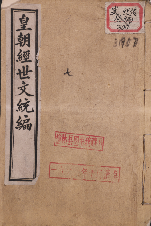 皇朝經世文統編 