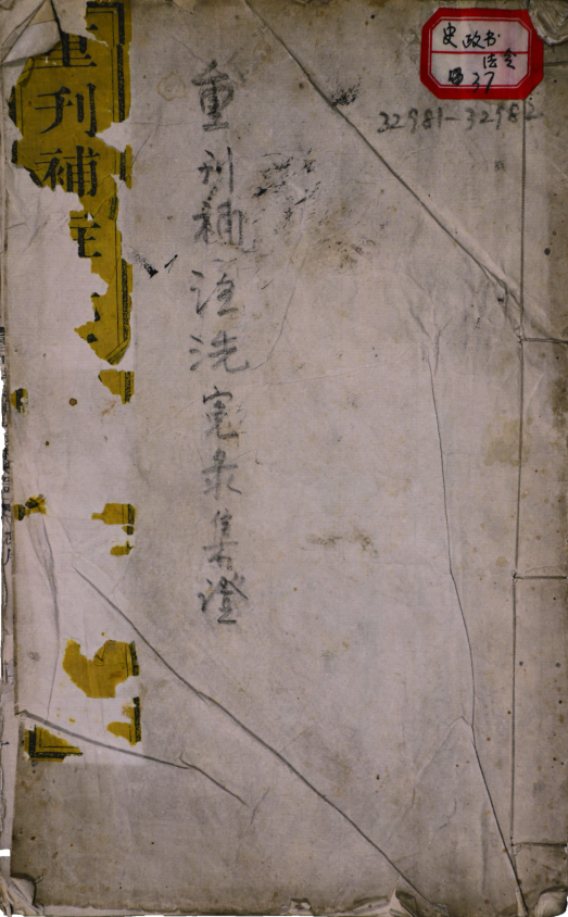 重刊補註洗冤錄集證五卷