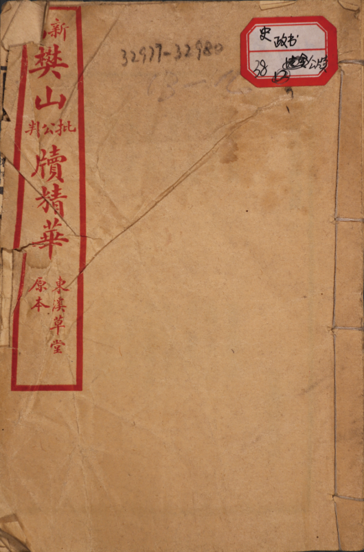 新編樊山批牘精華