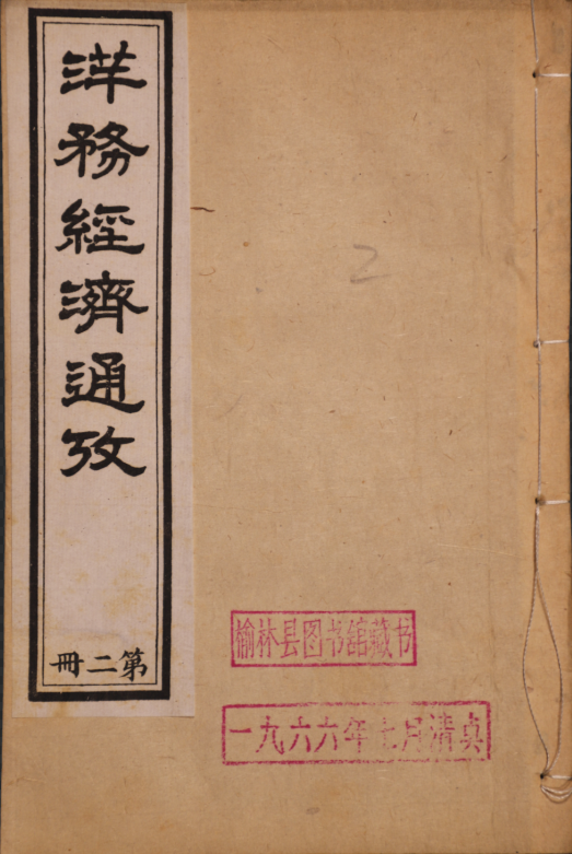 洋務經濟通攷十六卷