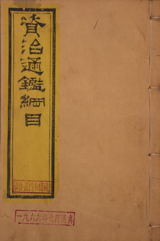 資治通鑑綱目五十九卷、首一卷