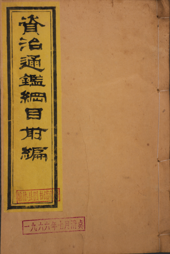 資治通鑑綱目前編十八卷，外紀一卷，舉要三卷