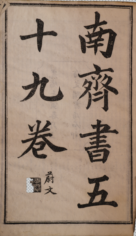 南齊書五十九卷 