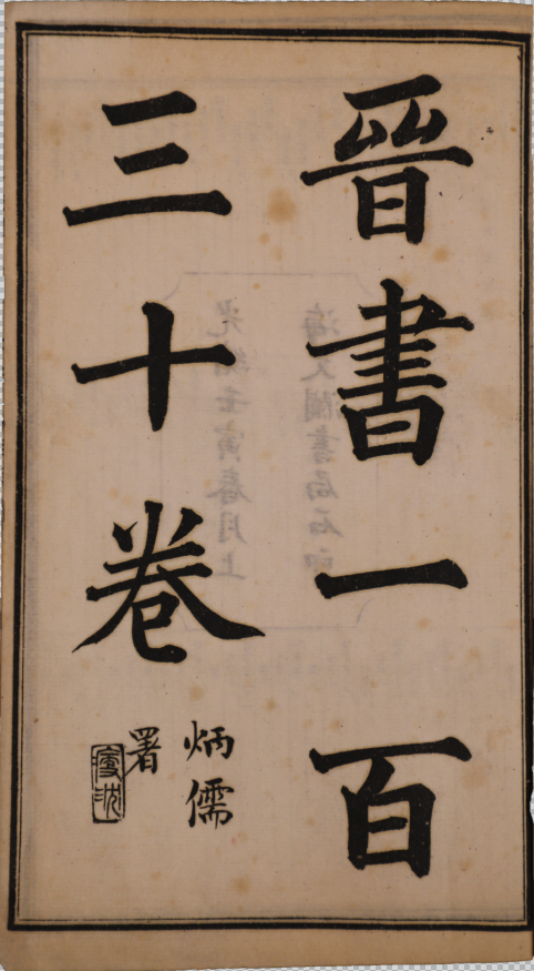 晉書一百三十卷  