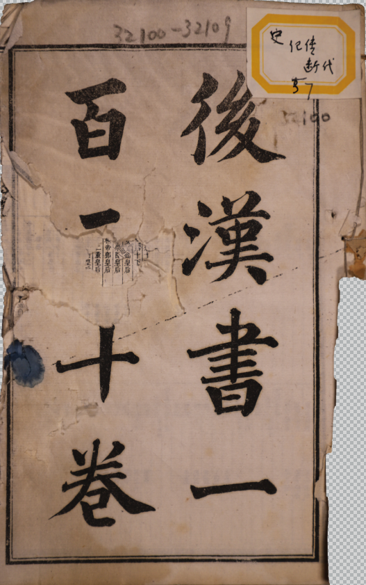 後漢書一百二十卷