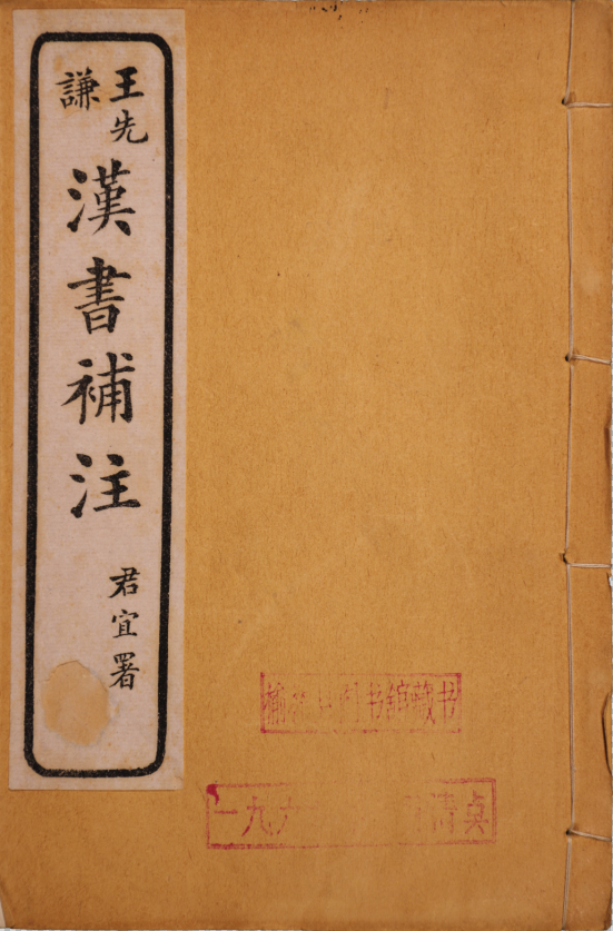王先謙漢書補注
