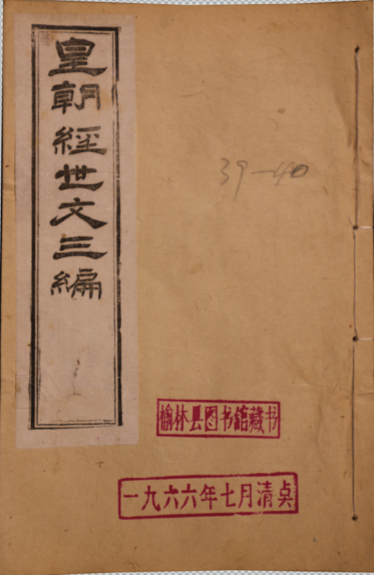 皇朝經世文新增時務續編四十八卷