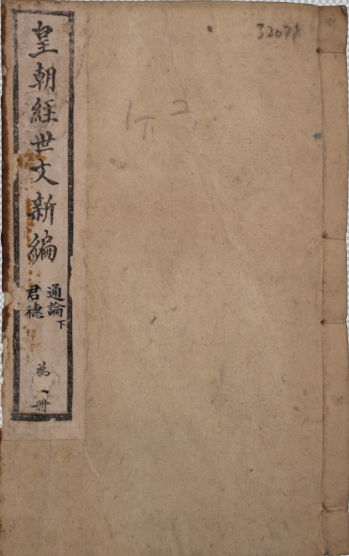 皇朝經世文新編