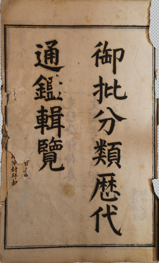 分類厯代通鑑輯覽