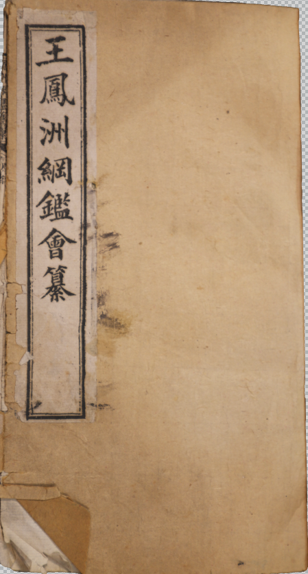 重訂王鳳洲先生綱鑑會纂二十六卷