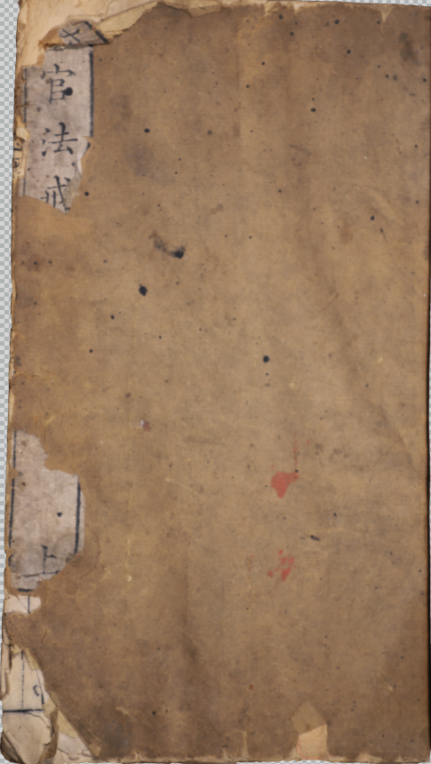 在官法戒錄四卷