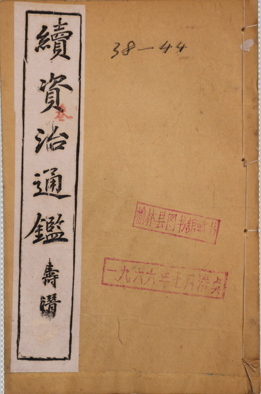 續資治通鑑二百二十卷