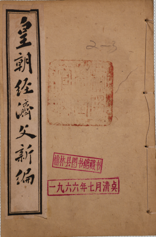 ​皇朝經濟文新編六十一卷