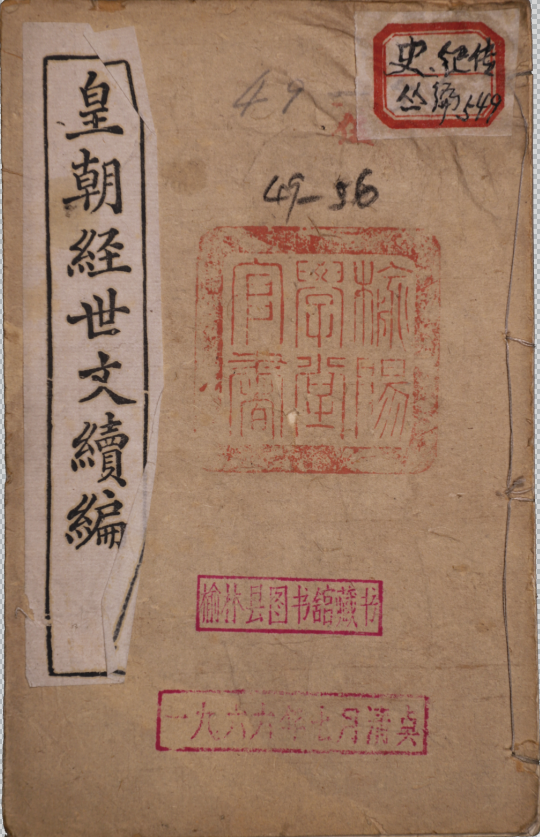 皇朝經世文續編一百二十卷