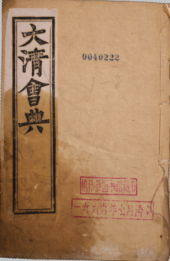 欽定大清會典一百卷