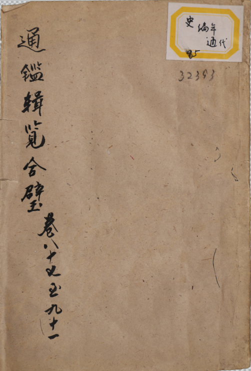 御批通鑑輯覽合璧