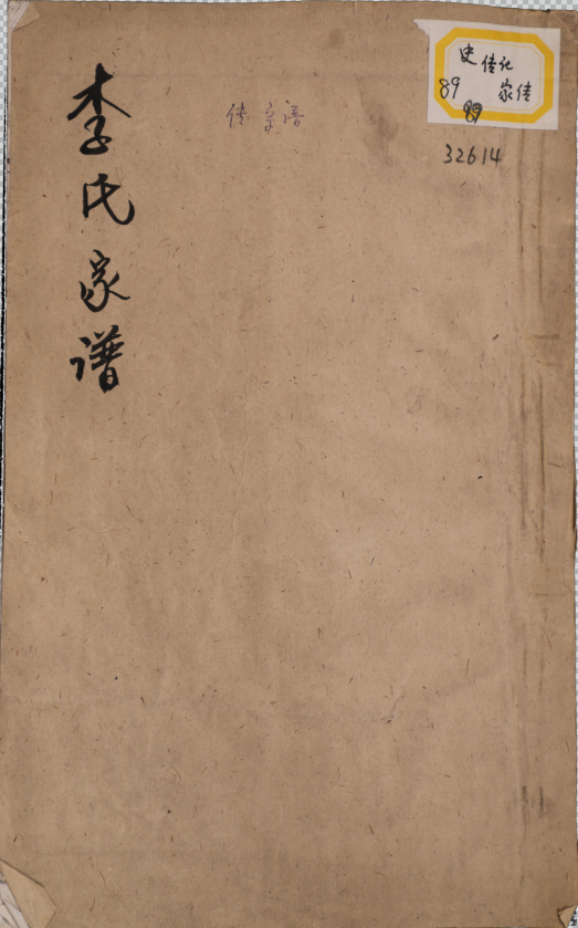 李氏家譜