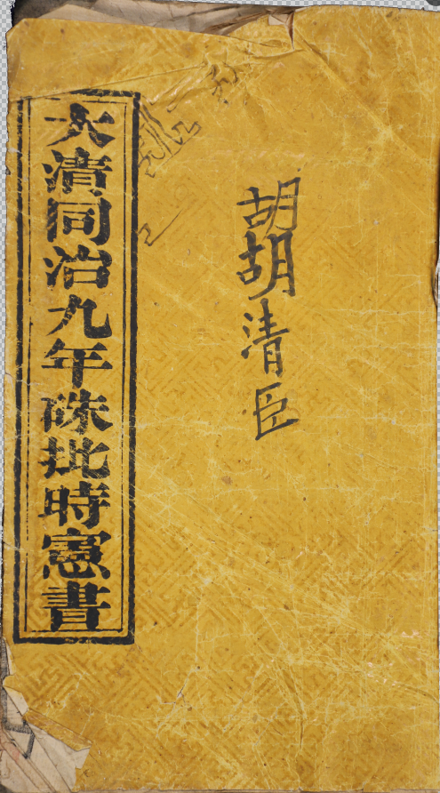 大清同治九年歲次庚午時憲書