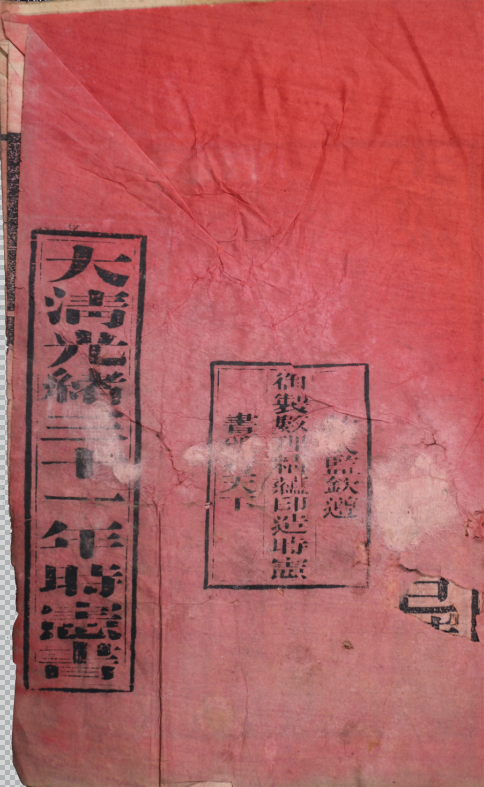 大清光緒三十一年歲次乙巳時憲書