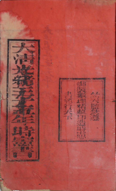 大清光緒三十五年歲次已酉時憲書