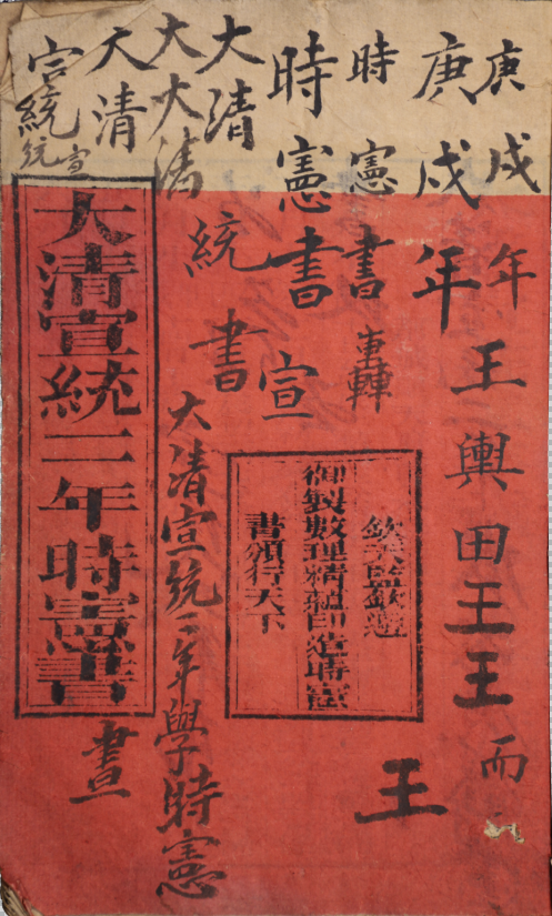 大清宣統二年歲次庚戌時憲