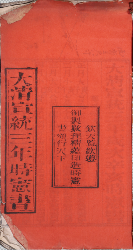 大清宣統三年歲次辛亥時憲書