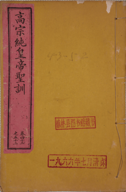 大清高宗法天隆運至誠先覺體元立極敷文奮武孝慈神聖純皇帝聖訓