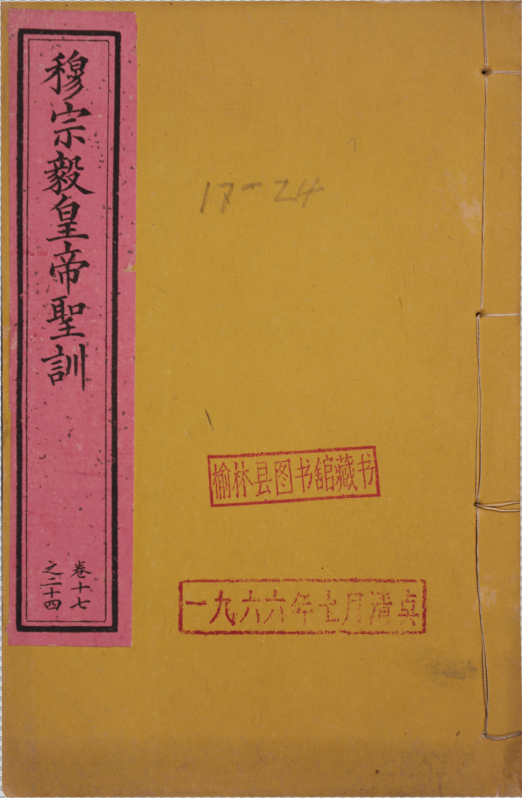 大清穆宗繼天開運受中居正保大定功聖智誠孝信敏恭寬毅皇帝聖訓一百六十卷