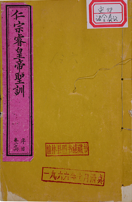 大清仁宗受天興運敷化綏䣭崇文經武孝恭勤儉端敏英哲睿皇帝聖訓一百一十卷