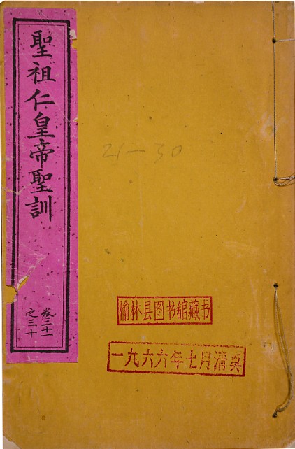 大清聖祖合天弘運文武睿哲恭儉寬裕孝敬誠信中和功德夫成仁皇帝聖訓六十卷