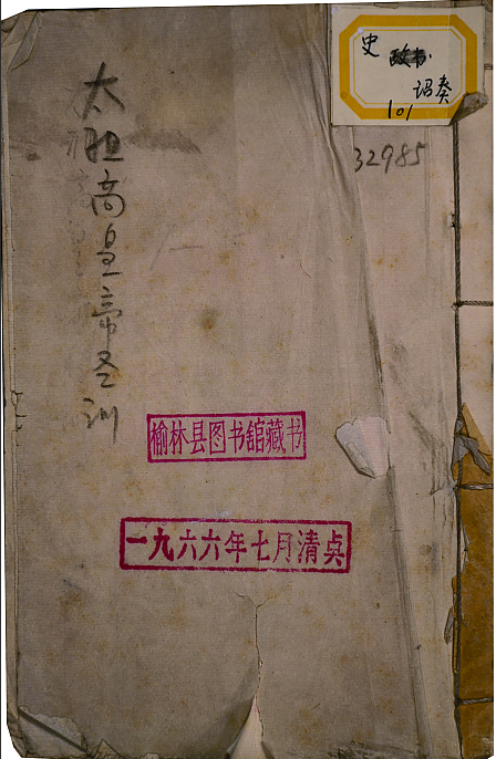 大清太祖承天廣運聖德神功肇紀立極仁孝睿武端毅欽安弘文定業高皇帝聖訓