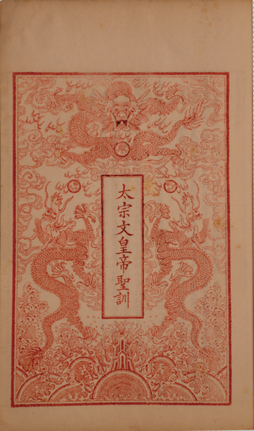 大清太宗應天興國弘德彰武寛溫仁聖睿孝敬敏昭定隆道顯功文皇帝聖訓