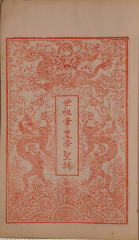 大清世祖體天隆運定統建極英睿欽文顯武大德弘功至仁純孝章皇帝聖訓