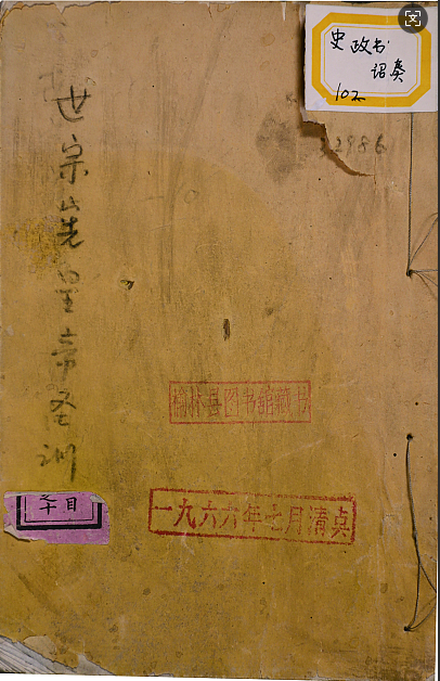 大清世宗敬天昌運建中表正文武英明寬仁信義大孝志誠憲皇帝聖訓