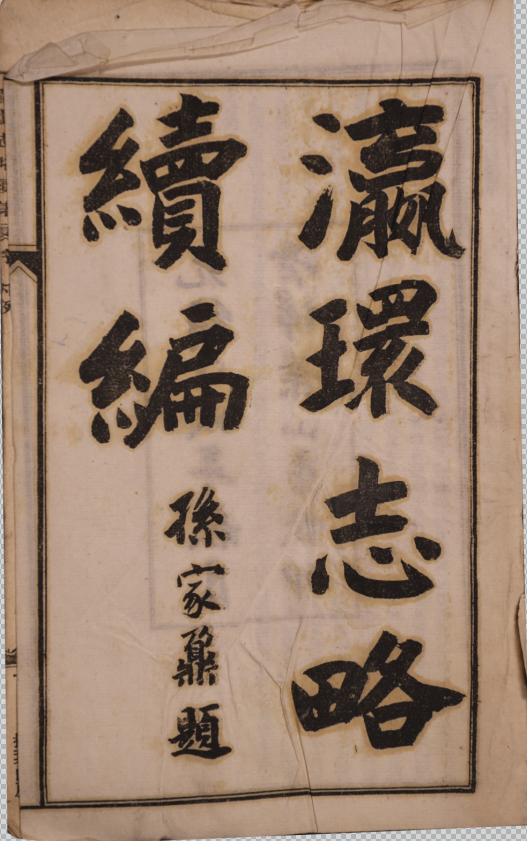 瀛環志略續集四卷、卷末