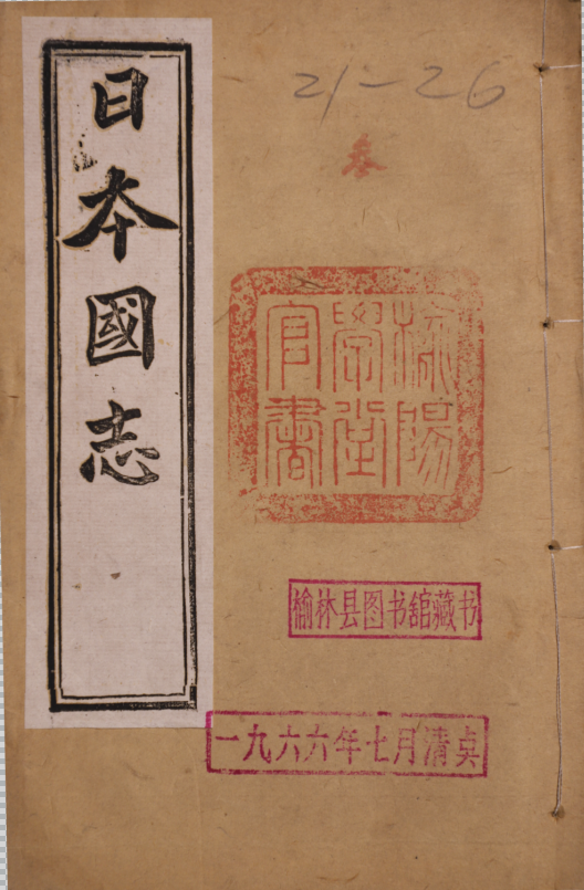 日本國志四十卷、卷首一卷