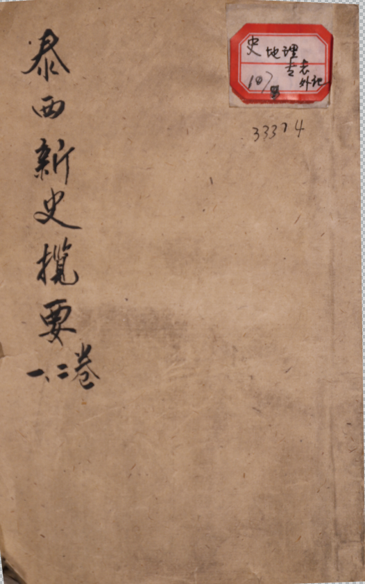 ​泰西新史攬要