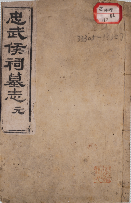 忠武祠墓志九卷 