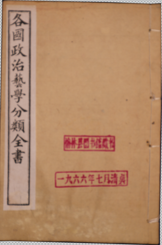 各國政治藝學分類全書五十三卷