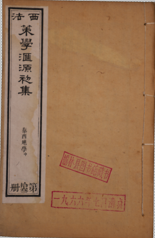 西法策學滙源初集