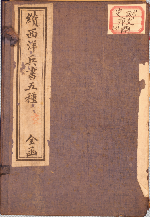 西洋兵書後五種十九卷