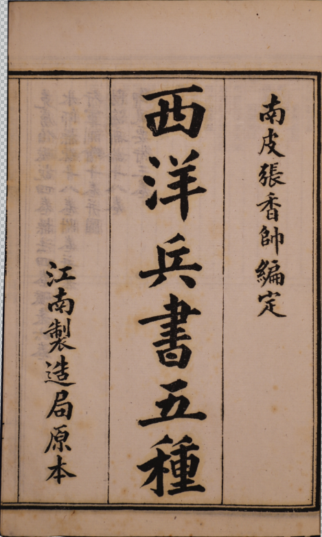 西洋兵書五種六十三卷