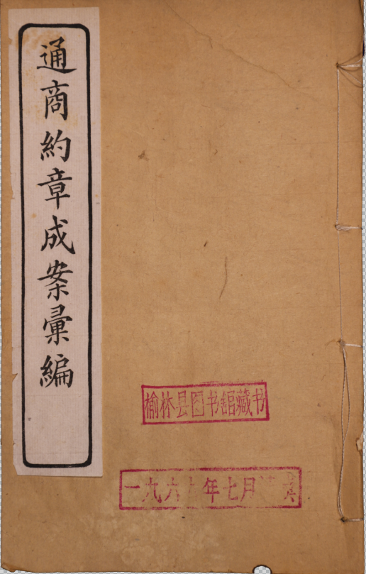 通商條約章程成案彚編三十卷