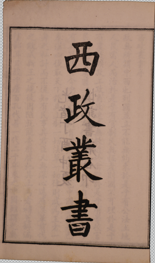 西政叢書一百一十卷  