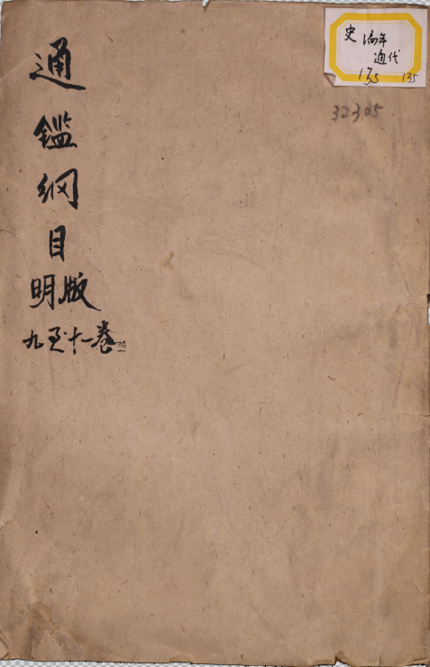 資治通鑑綱目前編