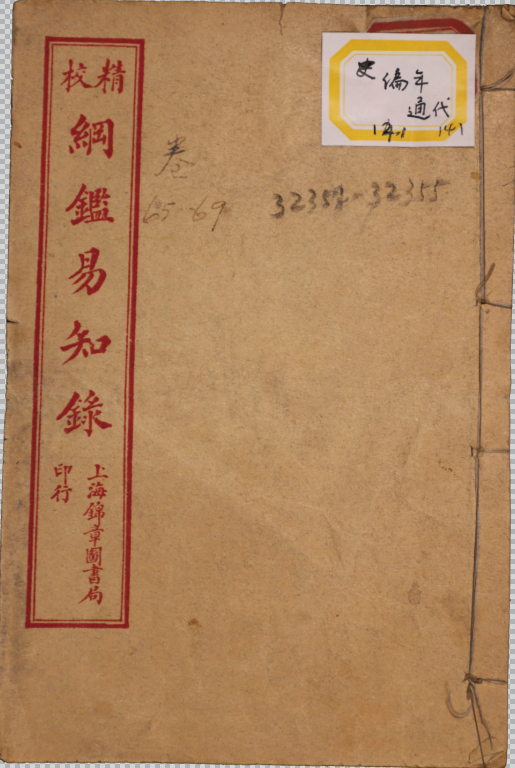 尺木堂綱鑑易知錄 