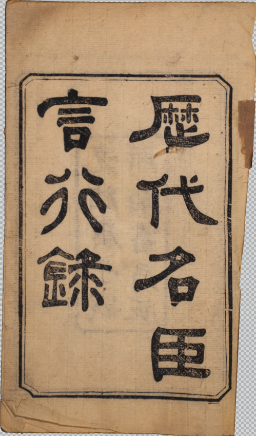 厯代名臣言行錄二十四卷