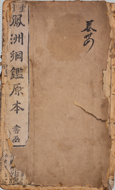 重刻詳訂世史類編