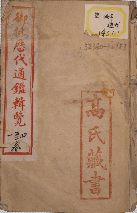 御批厯代通鑑輯覽一百二十卷